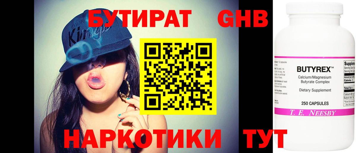 Бутират жидкий экстази  Вход с VPN  Бутират  Партизанск 