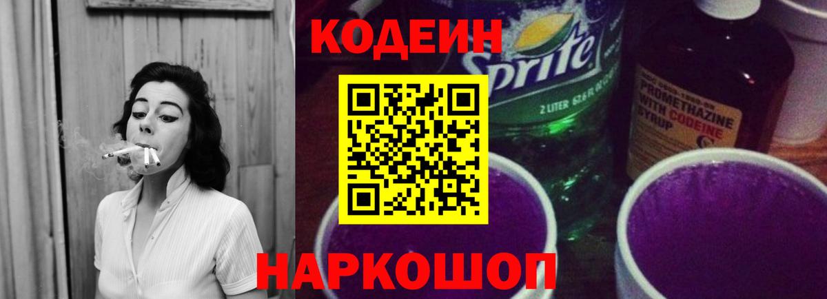 Кодеиновый сироп Lean Purple Drank  Codein напиток Lean (лин)  Вход с VPN  Партизанск 